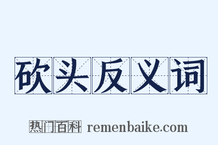 砍头反义词是什么意思的图片